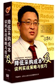 送礼品王家尧 降低采购成本及谈判实战策略与技巧 7DVD