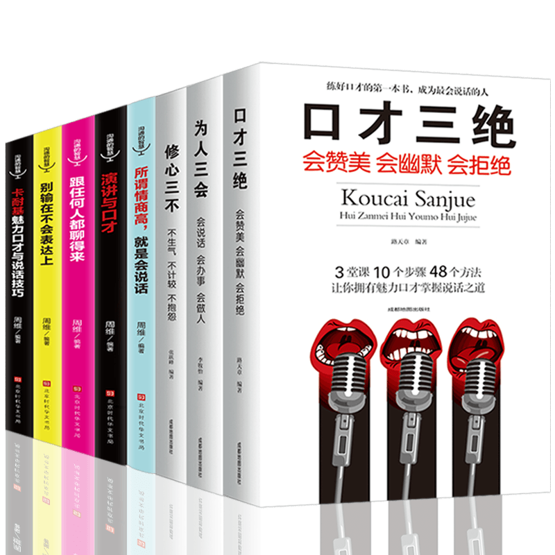 HY8册口才三绝正版套修心三不为人三会3本套装书卡耐基演讲与口才学生版跟任何人都聊得来说话技巧提高情商的书籍销售技巧和话术