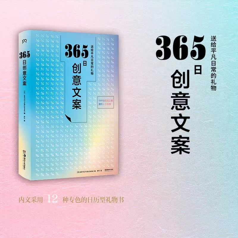 365日创意文案选取适合每每一个季节的创意文案集结成册于是有了这本名言集它能让你忆起人生重要之事励志 云琪盛达音像专营店