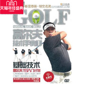 动作分解1DVD光盘 高尔夫技术手典I1基础技术 正版 dvd碟片
