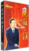 包发票 6VCD 应用营销 赢家大讲堂 现货 姚厚亮 正版