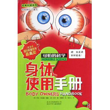 身体使用手册/经典科学系列/可怕的科学 儿童读物/教辅