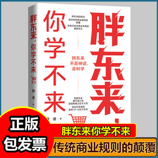 胖东来你学不来企业高管必修课胖东来人本管理实战图谱明道提炼反KPI考核体系解决员工躺平危机用幸福感驱动人效翻倍奇迹