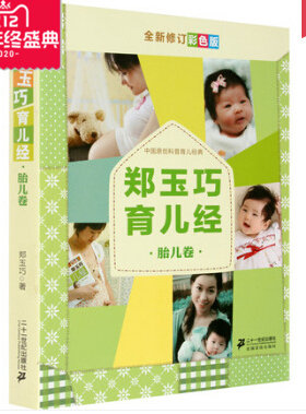 郑玉巧育儿经胎儿卷(全新修订彩色版) 中国原创科普育儿经典 怀孕育儿科普百科图书 怀孕妇书籍 育儿 分娩 月子护理 胎教书籍