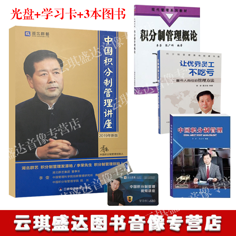 包邮顺丰2019中国积分制管理讲座视频李荣6DVD+学习卡+中国积分制管理+让优秀员工不吃亏+积分制管理概论李荣聂志柏3册图书