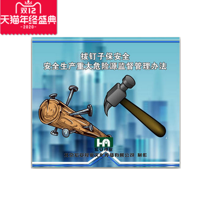 正版包票拔钉子保安全—安全生产重大危险源监督管理办法 2DVD