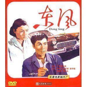 东风(DVD) (1958)