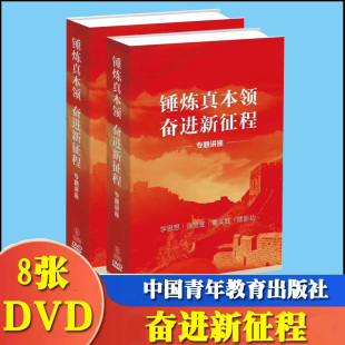 锤炼真本领奋进新征程专题讲座8DVD中国青年教育出版 社