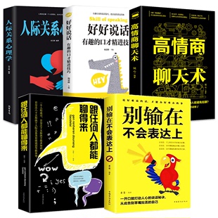 5册高情商聊天术别输在不会表达上跟任何人都合得来好好说话人际关系心理学书籍情商口才销售技巧书籍口才提高情商 HY正版