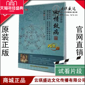 七情致病 5DVD 养生堂人活百岁系列 手册 图 贺娟 正版