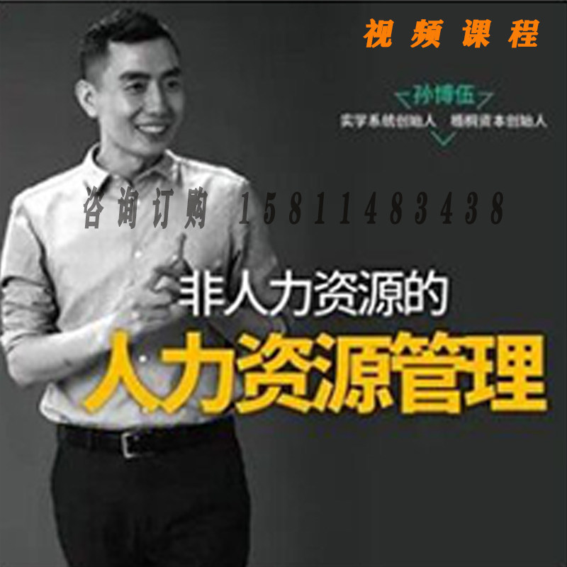正版包票孙博伍非人力资源的人力资源管理 视频课程非DVD 人间3.5