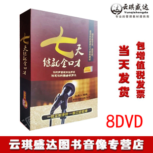 正版 包发票七天练就金口才主讲邹毅8DVD教程