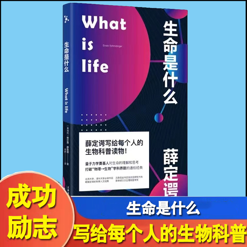 What is life生命是什么薛定谔写给每个人的生物科普读物诺贝尔物理学奖得主量子力学奠基人对生命的理解和思考