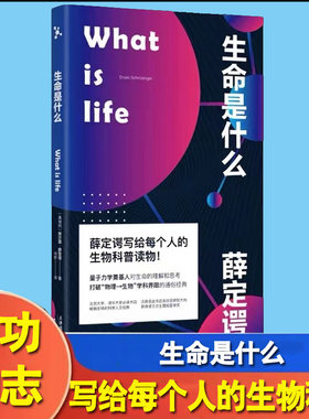 What is life 生命是什么 薛定谔写给每个人的生物科普读物 诺贝尔物理学奖得主 量子力学奠基人对生命的理解和思考