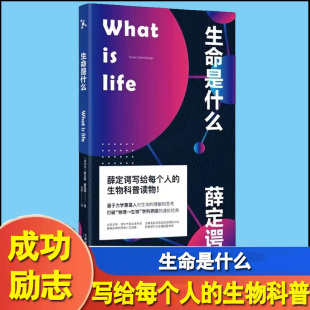 诺贝尔物理学奖得主 薛定谔写给每个人 生物科普读物 生命是什么 量子力学奠基人对生命 What 理解和思考 life