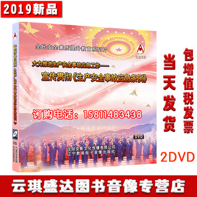 大力推进生产安全事故应急工作宣传贯彻生产安全事故应急条例2DVD