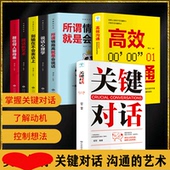 HY7册关键对话正版 书如何高效沟通如何高效能沟通亲密关系谈话人际沟通心理学交际冷读术市场企业管理书籍商务谈判技巧书籍
