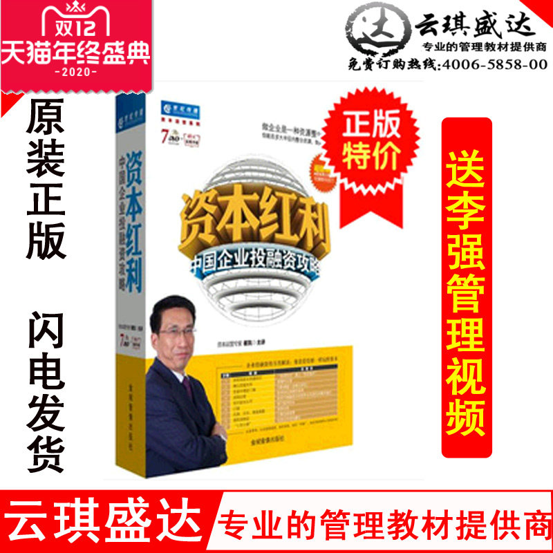 正版 资本红利:中国企业投融资攻略 崔凯 7DVD+实战手册赠品