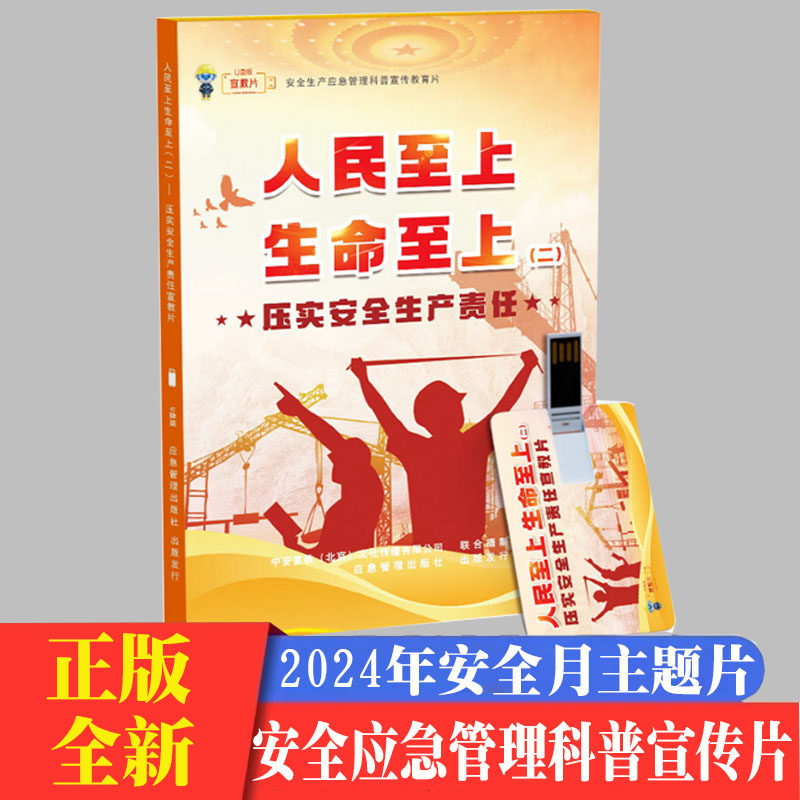压实安全生产责任宣教片人民至上 生命至上二U盘视频企业安全知识2024年安全生产月警示教育片宣传片za