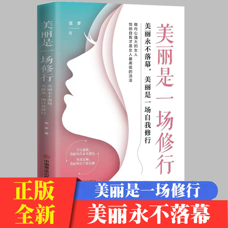 美丽是一场修行美丽永不落幕,美丽是一场自我修行 张梦 做内心强大的女人悦纳自我才是女人最高级的活法