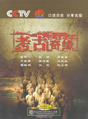 CCTV纪录片考古奇缘 9dvd碟片 袁伸 张颔 熊传薪口述历史 正版