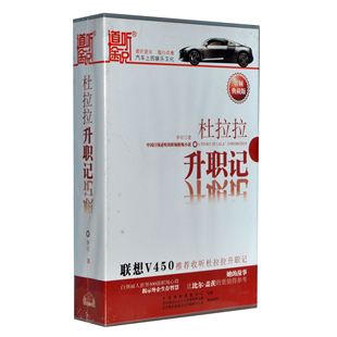 曾影 家佳听书馆系列 杜拉拉升职记 11CD 孙悦悦