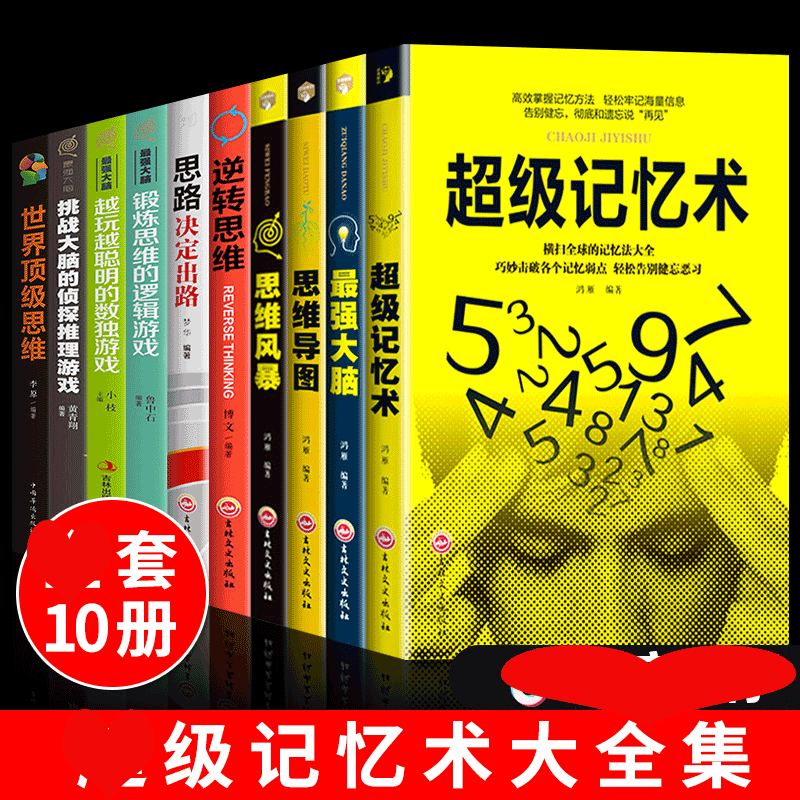 HY10册记忆术大书籍正版Z强大脑思维导图书籍思维风暴心理学入门基础脑力记忆力训练书左右脑潜能智力开发书籍强记忆术