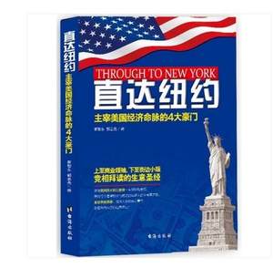 【正版图书包发票】直达纽约:主宰美国经济命脉的4大豪门/崔智东