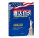 正版 4大豪门 图书包发票 主宰美国经济命脉 崔智东 直达纽约
