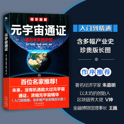 元宇宙通证 入门到精通 含多幅产业史精品长图 经济学家朱嘉明 以太坊的创始人 区块链界大佬V神 王巍作序