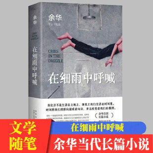 活着兄弟许三观卖血记第七天文城在细雨中呼喊 平凡 2023新版 世界人生 长篇小说中国现当代文学 余华作品 在细雨中呼喊