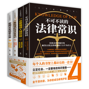 人情世故 HY4册不可不读 一定要懂 经济学常识经济法学法律常识法律法规经济说话中国法律与中国社会 法律常识 一看懂