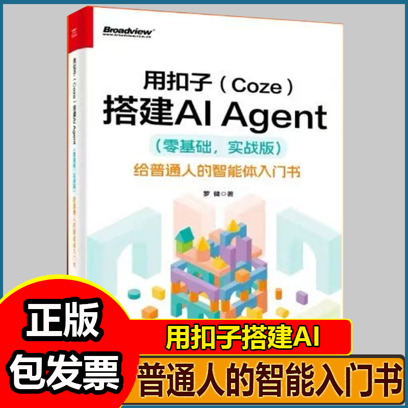 用扣子搭建AI Agent 零基础实战版给普通人的智能体入门书