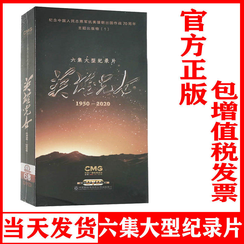 正版六集大型纪录片英雄儿女1950-20206DVD光盘碟抗美援朝战争史