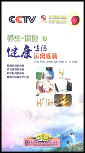 保健2 正版 养生 健康生活远离疾病 CCTV 6碟DVD