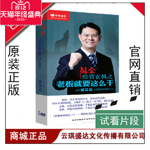 老板就要这么干5dvd 狼企经营 包顺丰 臧其超