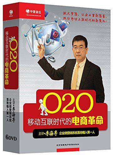 包邮 O2O 移动互联时代的电商革命 李海亭 6DVD 可议价