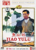 焦裕禄 DVD 盒装 现货 老电影光盘 中国电影 李仁堂 正版 李雪健