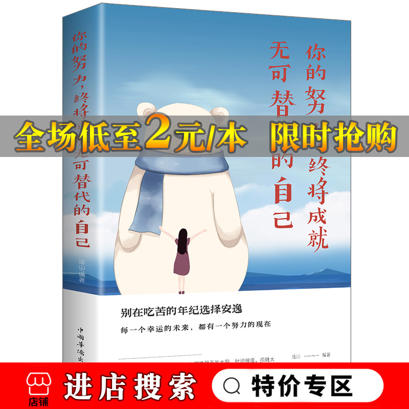 你的努力终将成就无可替代的自己每一个幸运的未来都有一个努力的现在 连山/著中国华侨出版社男性女性提升自己励志