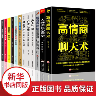 为人三会回话 人际交往心理学修心三不口才三绝套装 技术幽默沟通学情商训练书籍说话技巧书籍演讲与口才 HY套12册高情商聊天术正版