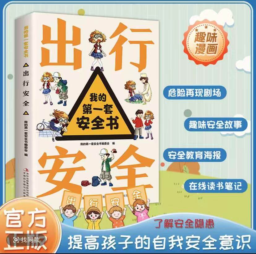 我的第一套安全书出行安全 小学生安全教育书课外交通安全百科书