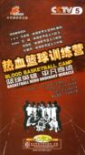 3DVD 正版 热血篮球训练营 央视体育教学 篮球教学CCTV
