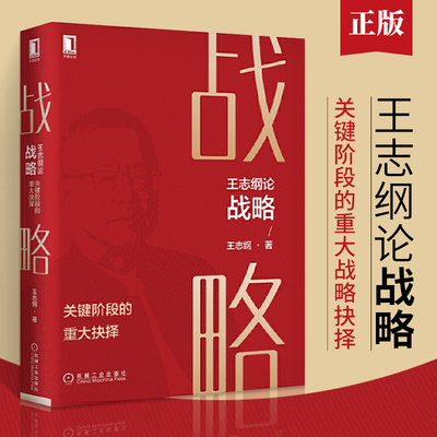 王志纲论战略关键阶段的重大抉择