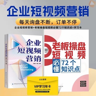 企业短视频营销 老板操盘短视频必懂72个知识点 VIP学习年卡3册零基础玩转短视频创意文案营销策划新媒体运营市场营销学管理