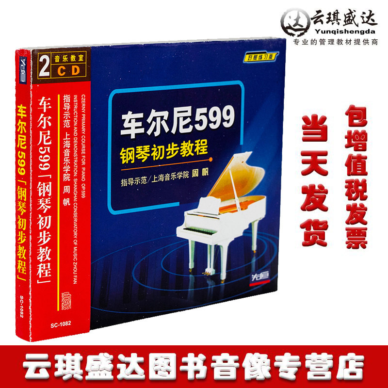 正版车尔尼钢琴初步教程599初学基础入门教材音乐教学光盘2CD
