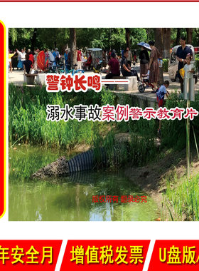 警钟长鸣溺水事故案例警示教育片2DVD/U盘版视频2023年新版安全生产月警示教育片小学生校园安全培训光盘碟片中安文化