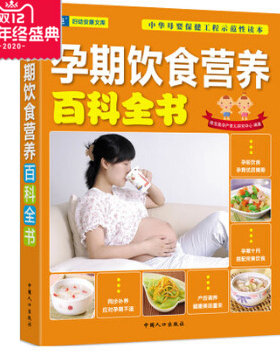 正版 孕期饮食营养百科全书 怀孕了怎么吃 孕妇儿童饮食食谱营养全书 怀孕40周百科全书怀孕备孕坐月子百科全书