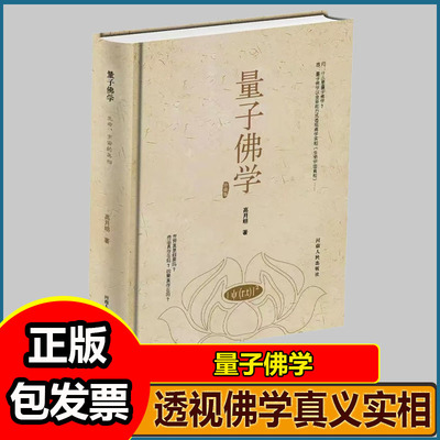 量子佛学 高月明 透视佛学真义实相的全新方式 以今日之科学方式量子佛学方式清晰有力视角直接透视实相以及了义经中核心思想