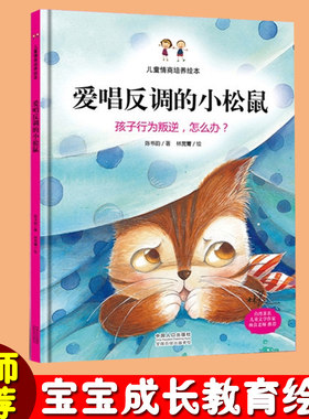 爱唱反调的小松鼠儿童行为习惯培养绘本孩子行为叛逆怎么办宝宝幼儿园用书精装硬壳绘本