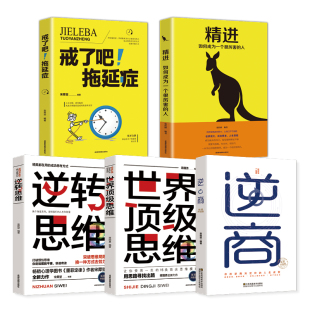 塑封 世界顶级思维 戒了吧拖延症 逆商 逆转思维青少年课外阅读成功励志书籍畅销书适合初中高中生课外读物 精进 人生格局全5册正版